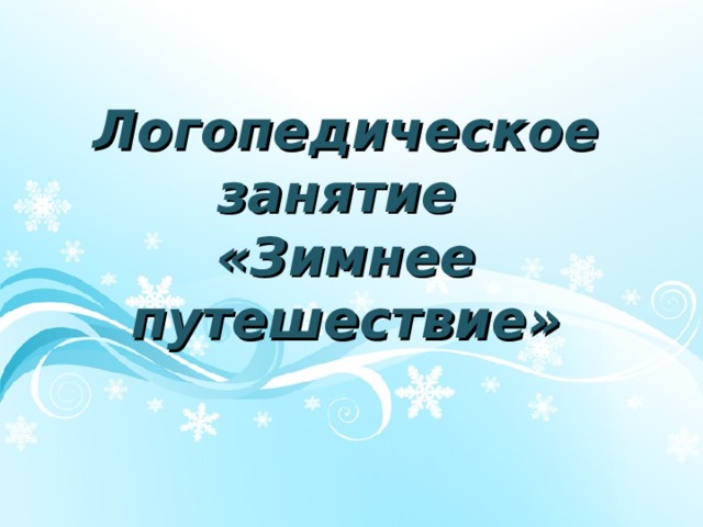 Логопедическое занятие  «Зимнее путешествие» 