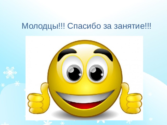 Молодцы!!! Спасибо за занятие!!! 