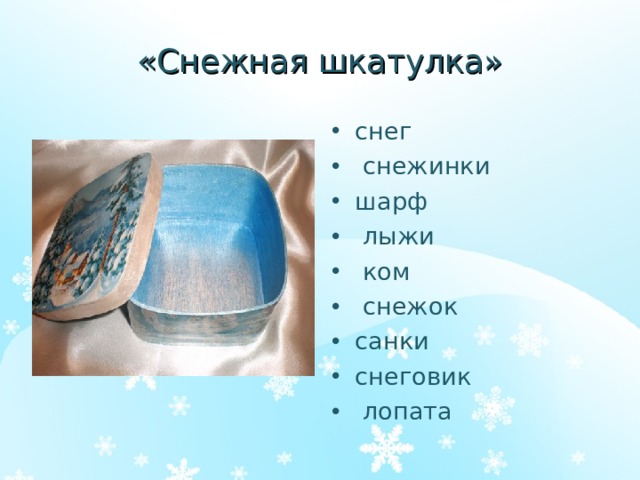 «Снежная шкатулка» снег  снежинки шарф  лыжи  ком  снежок санки снеговик  лопата 