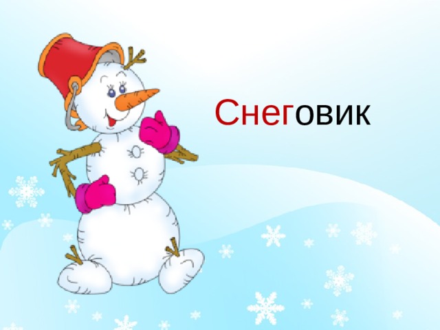 Снег овик 