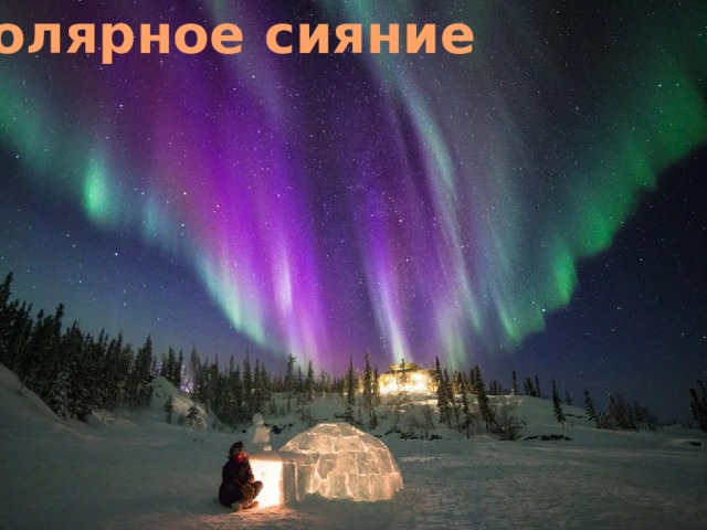 Полярное сияние 