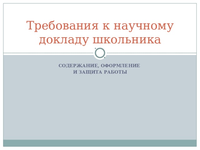 Требования к научному докладу школьника СОДЕРЖАНИЕ, ОФОРМЛЕНИЕ И ЗАЩИТА РАБОТЫ 