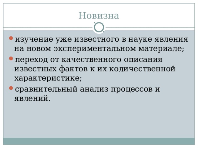 Новизна изучение уже известного в науке явления на новом экспериментальном материале; переход от качественного описания известных фактов к их количественной характеристике; сравнительный анализ процессов и явлений. 