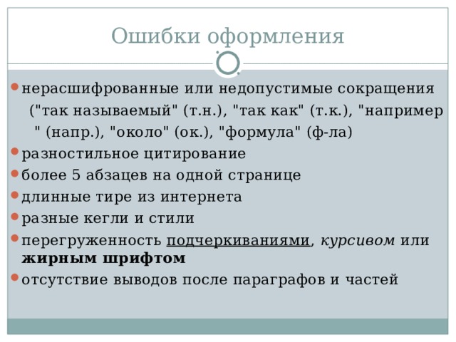 Ошибки оформления нерасшифрованные или недопустимые сокращения  (