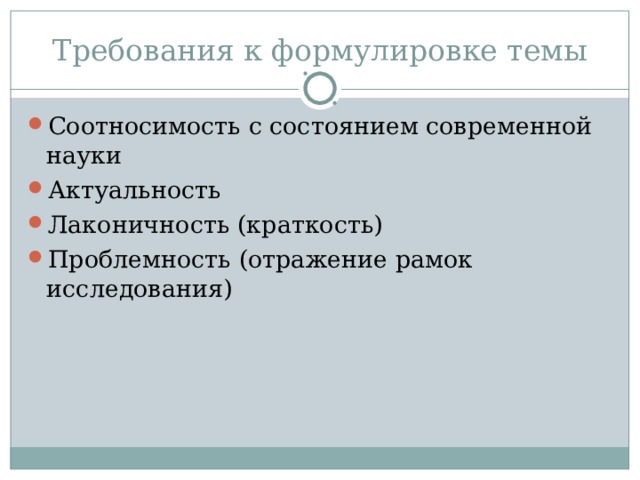 Требования к формулировке темы Соотносимость с состоянием современной науки Актуальность Лаконичность (краткость) Проблемность (отражение рамок исследования)  