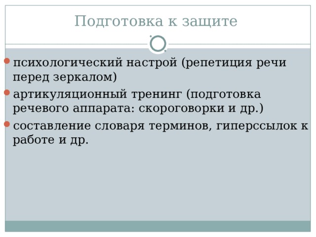 Подготовка к защите психологический настрой (репетиция речи перед зеркалом) артикуляционный тренинг (подготовка речевого аппарата: скороговорки и др.) составление словаря терминов, гиперссылок к работе и др. 