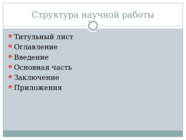Структура научной работы Титульный лист Оглавление Введение Основная часть Заключение Приложения 