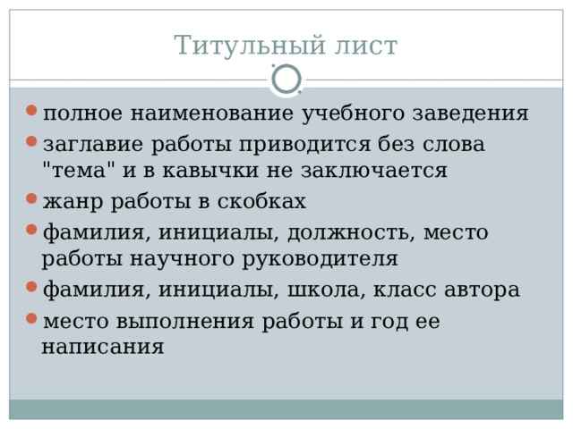 Титульный лист полное наименование учебного заведения заглавие работы приводится без слова 