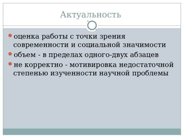 Актуальность оценка работы с точки зрения современности и социальной значимости объем - в пределах одного-двух абзацев не корректно - мотивировка недостаточной степенью изученности научной проблемы  