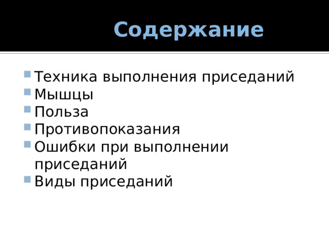 Содержание Техника выполнения приседаний Мышцы Польза Противопоказания Ошибки при выполнении приседаний Виды приседаний 