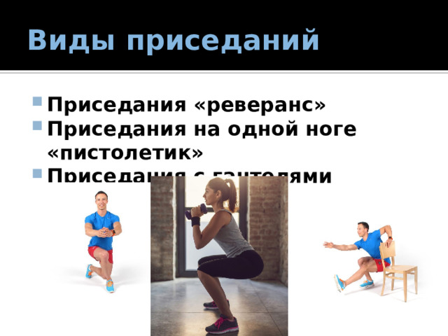 Виды приседаний Приседания «реверанс» Приседания на одной ноге «пистолетик» Приседания с гантелями 