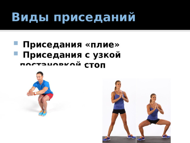 Виды приседаний   Приседания «плие»   Приседания с узкой постановкой стоп 