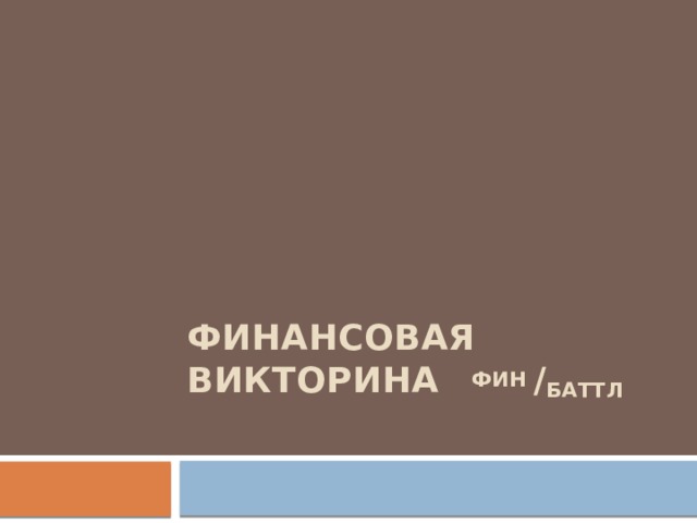 Финансовая викторина  Фин / Баттл   