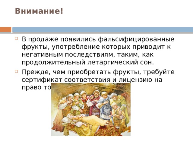 Внимание!   В продаже появились фальсифицированные фрукты, употребление которых приводит к негативным последствиям, таким, как продолжительный летаргический сон. Прежде, чем приобретать фрукты, требуйте сертификат соответствия и лицензию на право торговли. 