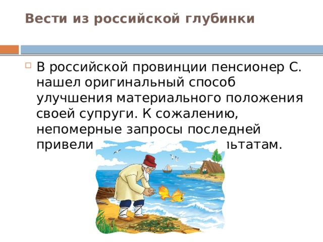 Вести из российской глубинки   В российской провинции пенсионер С. нашел оригинальный способ улучшения материального положения своей супруги. К сожалению, непомерные запросы последней привели к плачевным результатам. 