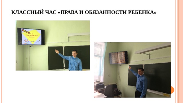 КЛАССНЫЙ ЧАС «ПРАВА И ОБЯЗАННОСТИ РЕБЕНКА» 