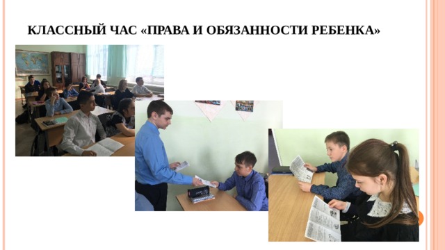 КЛАССНЫЙ ЧАС «ПРАВА И ОБЯЗАННОСТИ РЕБЕНКА» 