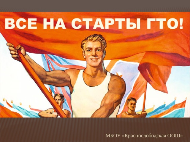 МБОУ «Краснослободская ООШ» . 