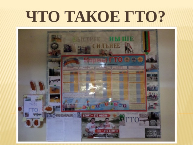 Что такое ГТО? 