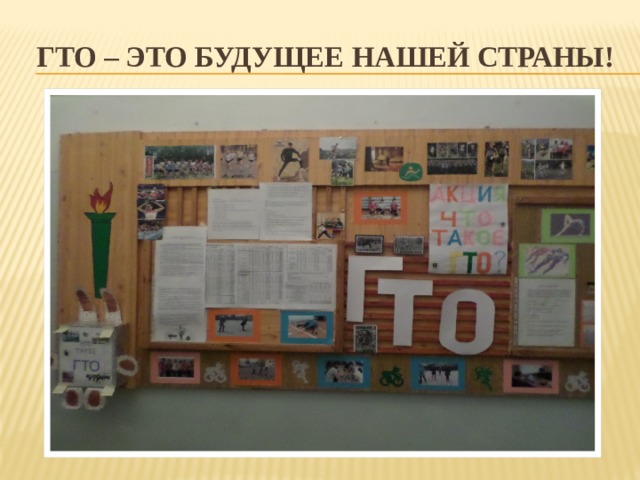 Гто – это будущее нашей страны! 