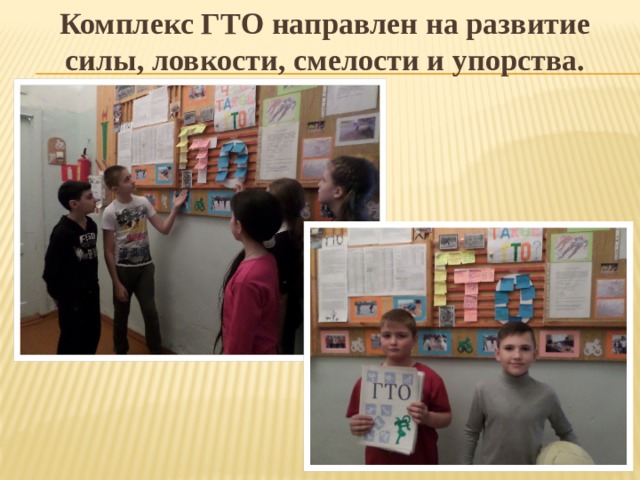 Комплекс ГТО направлен на развитие силы, ловкости, смелости и упорства. 