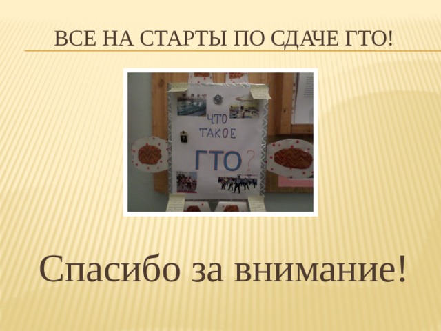 Все на старты по сдаче гто! Спасибо за внимание! 