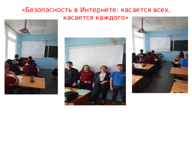 «Безопасность в Интернете: касается всех, касается каждого»   