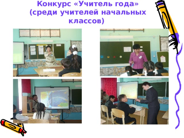 Конкурс «Учитель года» (среди учителей начальных классов)  