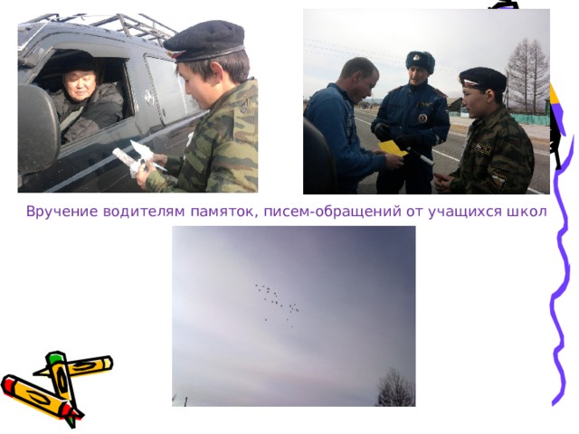 Вручение водителям памяток, писем-обращений от учащихся школ 