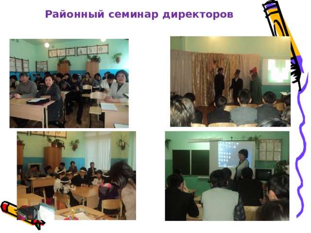 Районный семинар директоров   