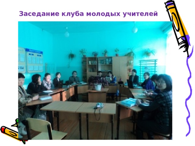 Заседание клуба молодых учителей 
