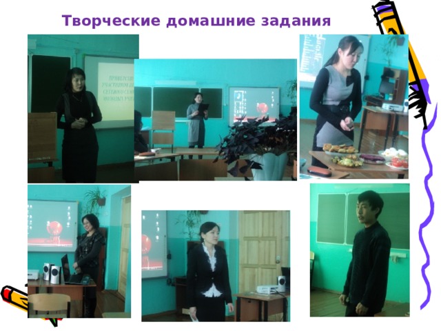Творческие домашние задания 