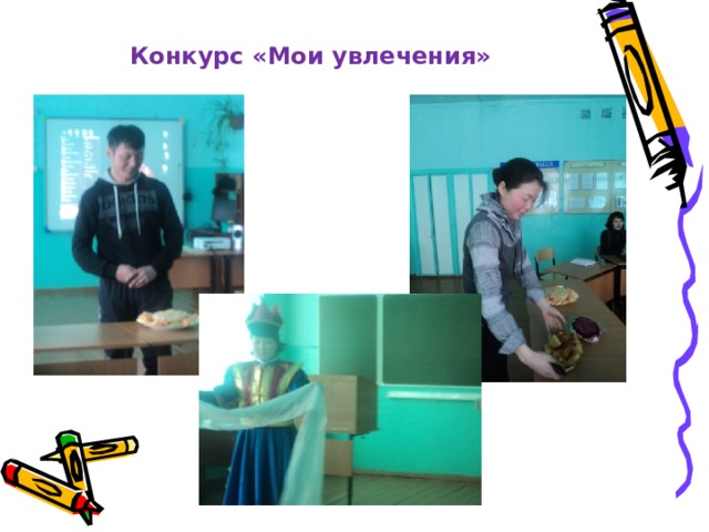 Конкурс «Мои увлечения» 