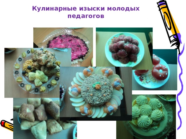 Кулинарные изыски молодых педагогов 