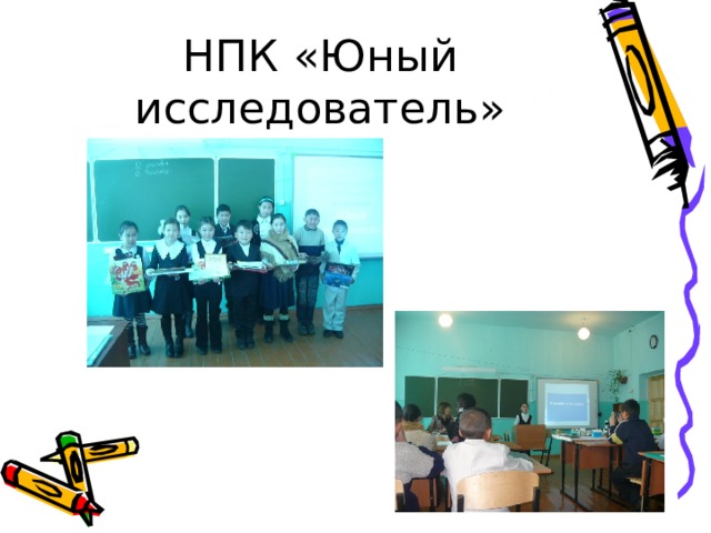НПК «Юный исследователь» 