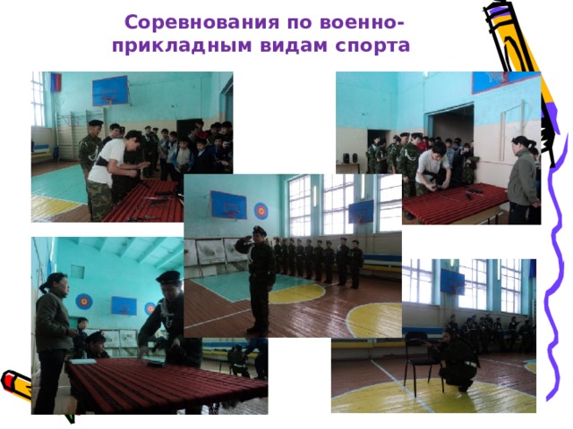 Соревнования по военно-прикладным видам спорта 