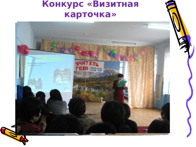 Конкурс «Визитная карточка» 