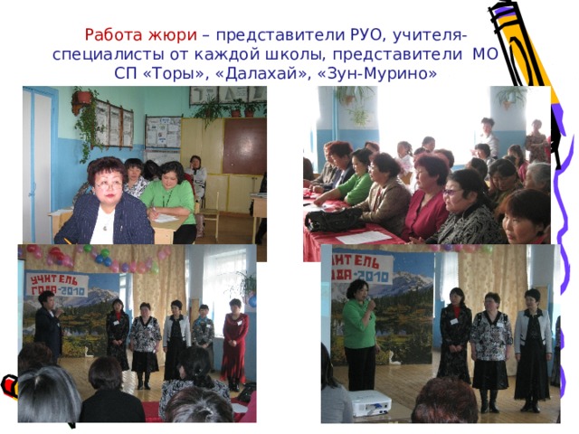 Работа жюри – представители РУО, учителя-специалисты от каждой школы, представители МО СП «Торы», «Далахай», «Зун-Мурино» 