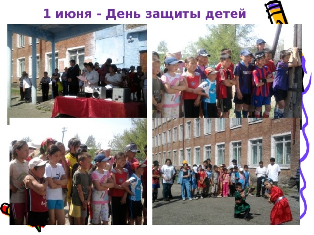 1 июня - День защиты детей 