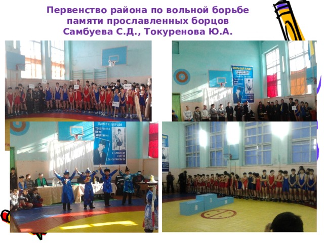 Первенство района по вольной борьбе  памяти прославленных борцов  Самбуева С.Д., Токуренова Ю.А. 