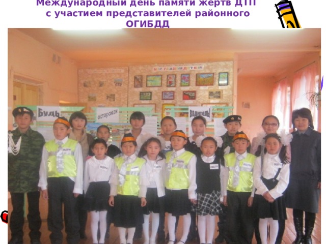 Международный день памяти жертв ДТП  с участием представителей районного ОГИБДД 