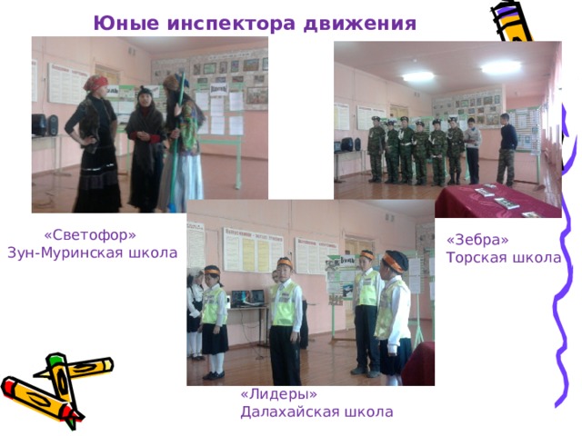 Юные инспектора движения «Светофор» Зун-Муринская школа «Зебра» Торская школа «Лидеры» Далахайская школа 