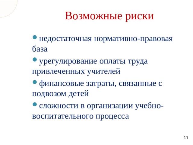 Возможные риски недостаточная нормативно-правовая база урегулирование оплаты труда привлеченных учителей финансовые затраты, связанные с подвозом детей сложности в организации учебно-воспитательного процесса  