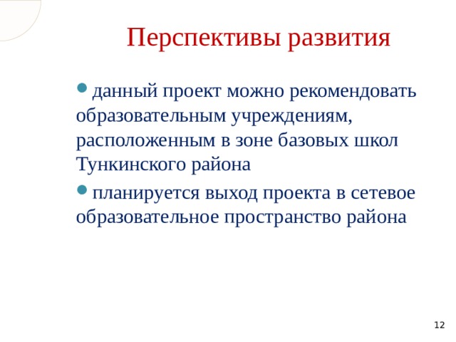 Перспективы развития данный проект можно рекомендовать образовательным учреждениям, расположенным в зоне базовых школ Тункинского района планируется выход проекта в сетевое образовательное пространство района  