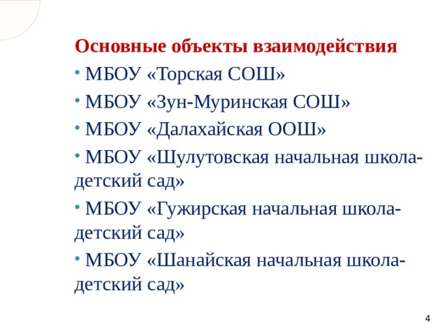 Основные объекты взаимодействия  МБОУ «Торская СОШ»  МБОУ «Зун-Муринская СОШ»  МБОУ «Далахайская ООШ»  МБОУ «Шулутовская начальная школа-детский сад»  МБОУ «Гужирская начальная школа-детский сад»  МБОУ «Шанайская начальная школа-детский сад»  