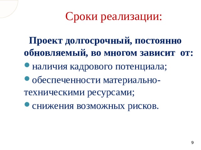 Сроки реализации:  Проект долгосрочный, постоянно обновляемый, во многом зависит от: наличия кадрового потенциала; обеспеченности материально-техническими ресурсами; снижения возможных рисков.  