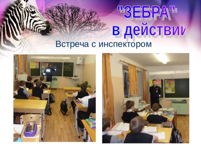 Встреча с инспектором 