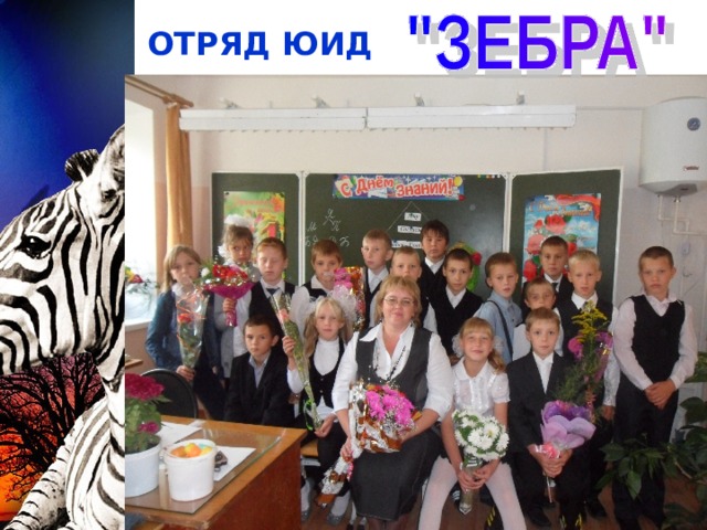 ОТРЯД ЮИД 
