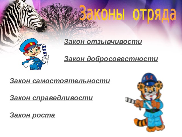 Закон отзывчивости  Закон добросовестности Закон самостоятельности  Закон справедливости  Закон роста   