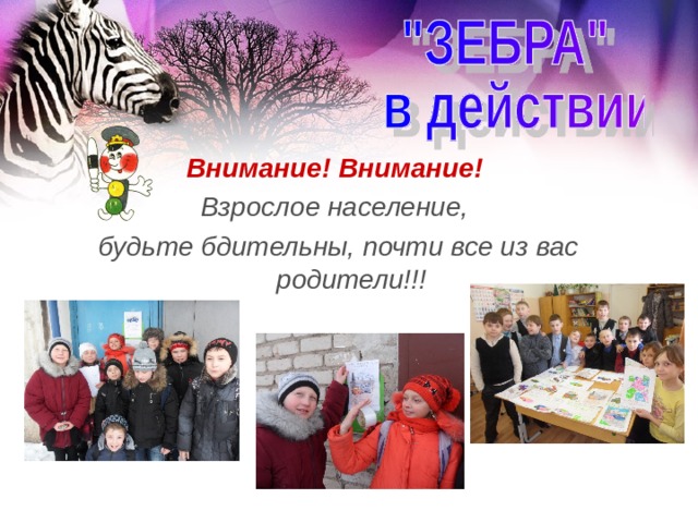 Внимание! Внимание! Взрослое население, будьте бдительны, почти все из вас родители!!! 